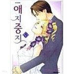 애지중지(절판도서)1~8완결 - YES24