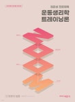 2024 권은성 ZOOM 전공체육 운동생리학 트레이닝론 - 예스24