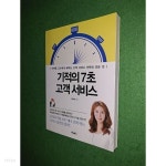 [중고샵] 기적의 7초 고객 서비스 - 예스24 [중고샵]기적의 7초 고객 서비스 - 예스24