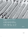 고대 동아시아의 기록 방식과 도구 - 예스24