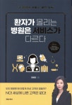 환자가 몰리는 병원은 서비스가 다르다 | 전희진 | 굿웰스북스 - 예스24