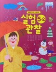 [중고샵] 초등학교 실험관찰 5-2 교과서 (박일우/금성) - 2023전시본 - 예스24 [중고샵]초등학교 실험관찰 5-2 교과서 (박일우/금성)... 