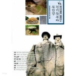 경기북부와 북한강 : 답사여행의 길잡이 9 - YES24