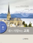 내가 사랑하는 교회 | 이규학 | 둘셋손잡고 - 예스24