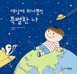 [중고샵] 세상에 하나뿐인 특별한 나 | 모리 에도 글 | 주니어김영사 - 예스24