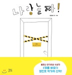 [중고샵] 나랑 놀자! | 정진호 글그림 | 현암주니어 - 예스24