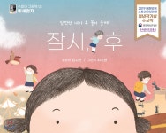 [중고샵] 잠시, 후 | 김고은 글 | 수피아어린이 - 예스24