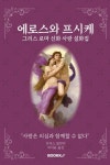 에로스와 프시케 - 예스24