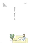 [전자책] 마음 쉼이 필요한 시간,,, | 오미라 | 유페이퍼 - 예스24