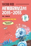 10대를 위한 세계 미래 보고서 2035-2055 : 직업탐구 | 제롬 글렌 | 교보문고 - 예스24