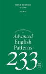 [전자책] [epub3.0]영어 회화 핵심패턴 233 중고급편(2023개정판) | 조이스 백 | 길벗이지톡 - 예스24
