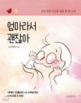 [중고샵] 엄마라서 괜찮아 - 예스24 [중고샵]엄마라서 괜찮아 - 예스24