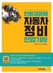 친환경 문제 자동차정비산업기사 | 전광수 | 골든벨 - 예스24 친환경 문제 자동차정비산업기사 - 예스24