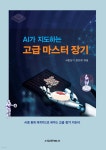 AI가 지도하는 고급 마스터 장기 - YES24