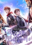 회귀자의 기연 싹쓸이 06권 - YES24