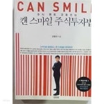 주식 멘토 강동진의 캔 스마일 주식투자법 /(부록 없음/하단참조) - YES24