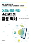 [전자책] 어르신들을 위한 스마트폰 활용 백서 - 예스24 [전자책]어르신들을 위한 스마트폰 활용 백서 - 예스24