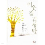 이웃집 김형탁 - YES24