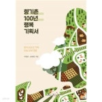 [중고샵] 향기촌 100년 행복 기획서 - 예스24 [중고샵]향기촌 100년 행복 기획서 - 예스24