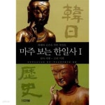 [중고샵] 마주 보는 한일사 1 - 예스24 [중고샵]마주 보는 한일사 1 - 예스24