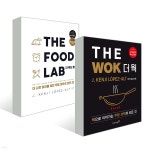 THE FOOD LAB 더 푸드 랩 + THE WOK 더 웍 세트 - 예스24 THE FOOD LAB 더 푸드 랩 + THE WOK 더 웍  세트 - 예스24