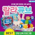 랄라큐브 / 조종큐브 / 큐브 / 로봇 / 조종로봇 / 조립큐브 / 조립로봇 - YES24