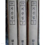 국역 지산집 1,2,3 (전3책) - YES24