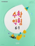 [중고샵] 초등학교 수학 익힘 6-1 교과서 (신항균/비상) - 2023전시본 - 예스24 [중고샵]초등학교 수학 익힘 6-1 교과서 (신항균/비상)... 