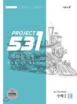 [중고샵] 531 프로젝트 PROJECT 수학 1 쉽게 E (2023년용) | 김기철... [중고샵] 531 프로젝트 PROJECT 수학 1 쉽게 E (2023년용) | 김기철... 