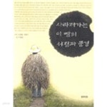 [중고샵] 사라져가는 이 땅의 서정과 풍경 - 예스24 [중고샵]사라져가는 이 땅의 서정과 풍경 - 예스24