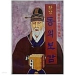 [중고샵] 한방 동의보감 - 신비의 불로초 만병치료법 허준 (지은이) 금성출판사 1993년 1월 - 예스24 [중고샵]한방 동의보감 - 신비의 불로초... 