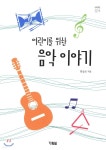 어린이를 위한 음악이야기 - YES24