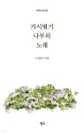 가시떨기나무의 노래 | 이정인 | 청어 - 예스24