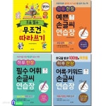 영단어 따라쓰기+예쁜 손글씨+필수어휘+어록 키워드 손글씨 연습장 세트/예쁜손글씨.어록키워드.필수어휘손글씨 외/엠앤키즈 - 예스24