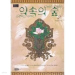 [중고샵] 약속의 숲 1-2-한승주-로맨스소설-237뒤 - 예스24 [중고샵]약속의 숲 1-2-한승주-로맨스소설-237뒤 - 예스24