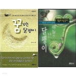 꿈꾸는 달팽이 + 하늘을 나는 달팽이 /(두권/권오길/하단참조) - YES24