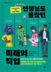 [중고샵] 선생님도 몰랐던 미래의 직업 | 산드린느 푸베로 글 | 다산어린이 - 예스24