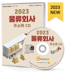 2023 물류회사 주소록 CD - 예스24