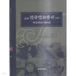 [중고샵] 실록 한국영화총서. 하 - 제1집 (1903-1945.8) | 김종욱 | 국학자료원 - 예스24
