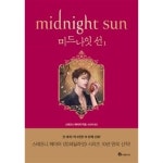 미드나잇 선 1 - YES24