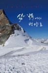 삶의 길목에서 백양로 - YES24