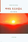 거제도 포로수용소 - 예스24