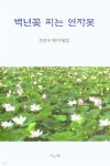 백년꽃 피는 연자못 | 진성구 | 지성의샘 - 예스24