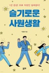 슬기로운 사원생활 - 예스24