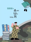 [전자책] 정병장의 소중한 나의 병영일기 - 예스24 [전자책]정병장의 소중한 나의 병영일기 - 예스24