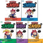 마법천자문 고사성어 1-5 세트-손오공과 함께하는 한자성어 요괴 봉인 대작전! - 예스24