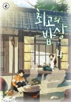 [전자책] [대여] 최고의 밥상 04권 - 예스24 [전자책][대여] 최고의 밥상 04권 - 예스24