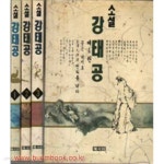 서원레저(주)1호공 | [중고샵] 소설 강태공 (전4권) 완질 | 김택원 | 헤서원 - 예스24