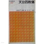 천태사교의 天台四敎儀 (초판 1983) - YES24