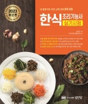2023 한식조리기능사 실기시험 | 한은주 | 성안당 - 예스24